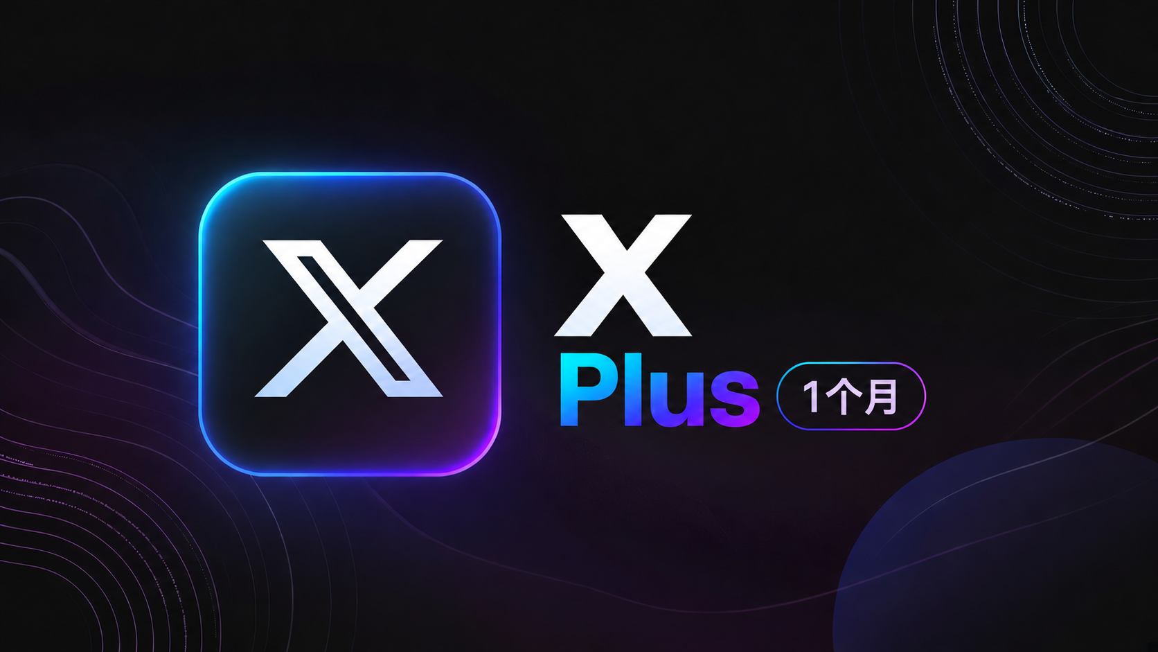 【人工充值】Twitter Plus 月卡