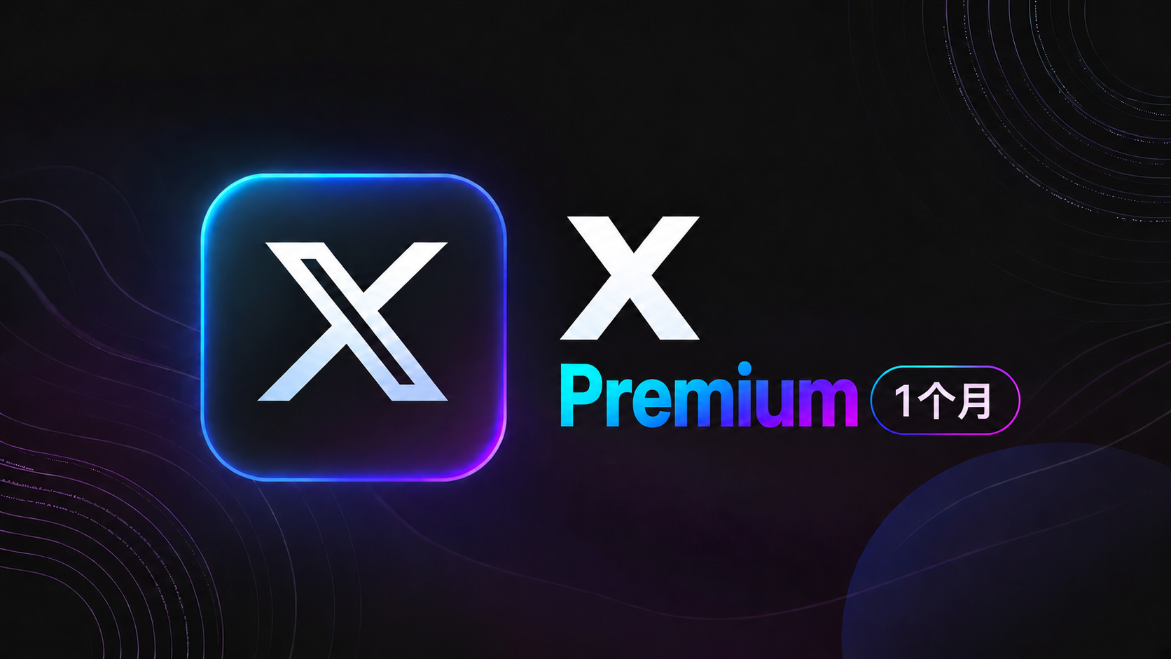 【人工充值】Twitter Premium 月卡