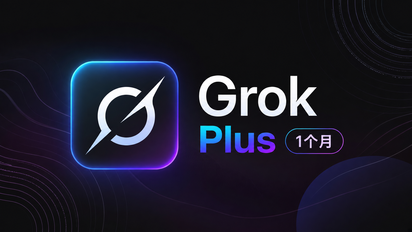 【人工充值】Grok plus 月卡