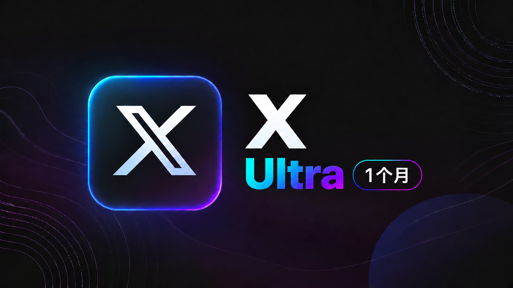 【人工充值】Twitter Ultra 月卡