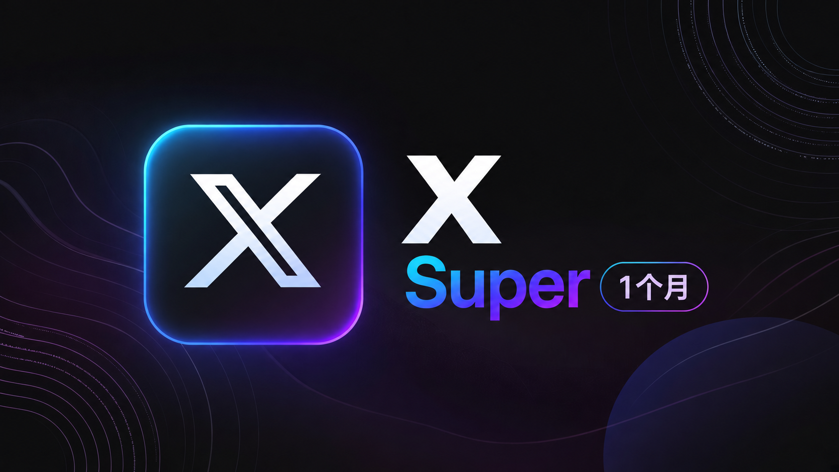 【人工充值】Twitter Super 月卡